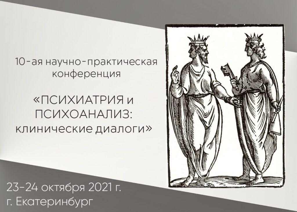Психиатрия и психоанализ: клинические диалоги